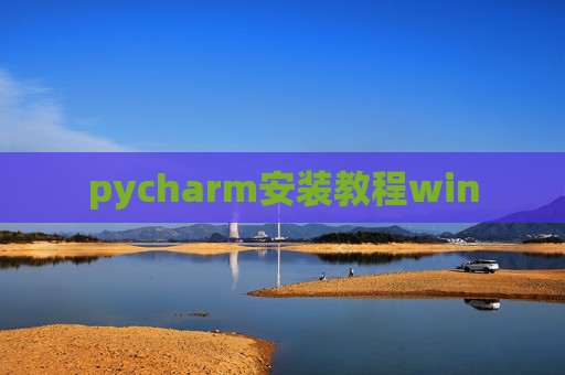 pycharm安装教程win pycharm安装教程win