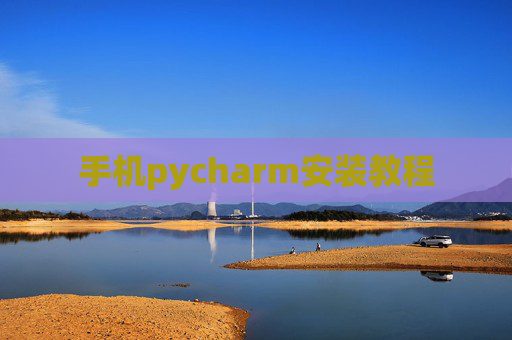 手机pycharm安装教程