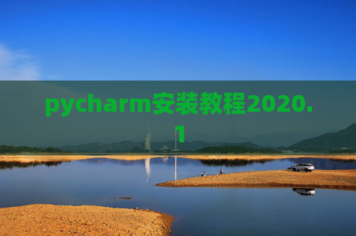 pycharm安装教程2020.1