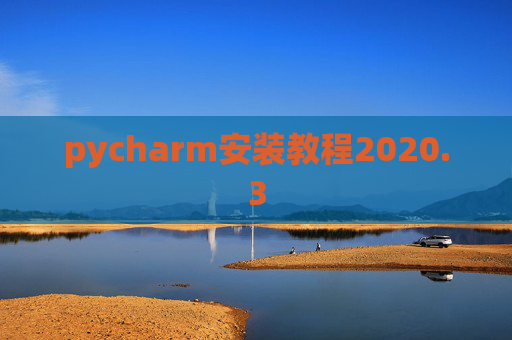 pycharm安装教程2020.3