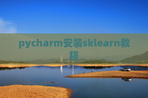 pycharm安装sklearn教程