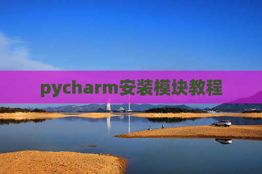pycharm安装模块教程