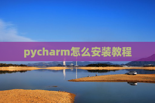 pycharm怎么安装教程