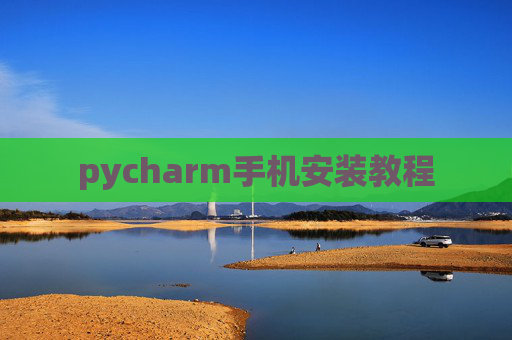 pycharm手机安装教程