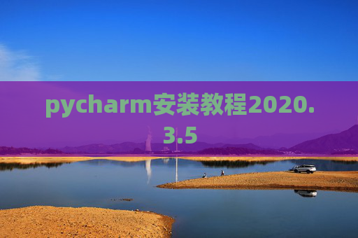 pycharm安装教程2020.3.5